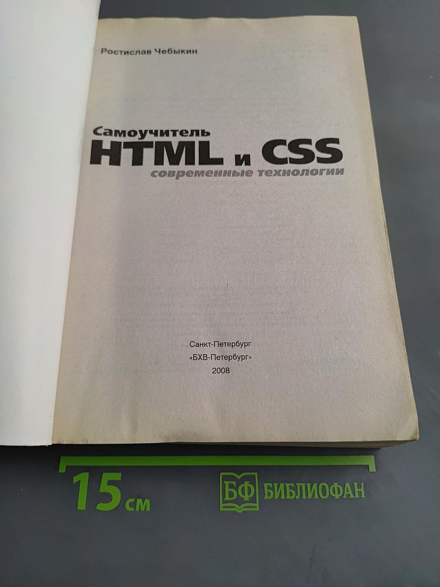 Самоучитель HTML и CSS. Современные технологии