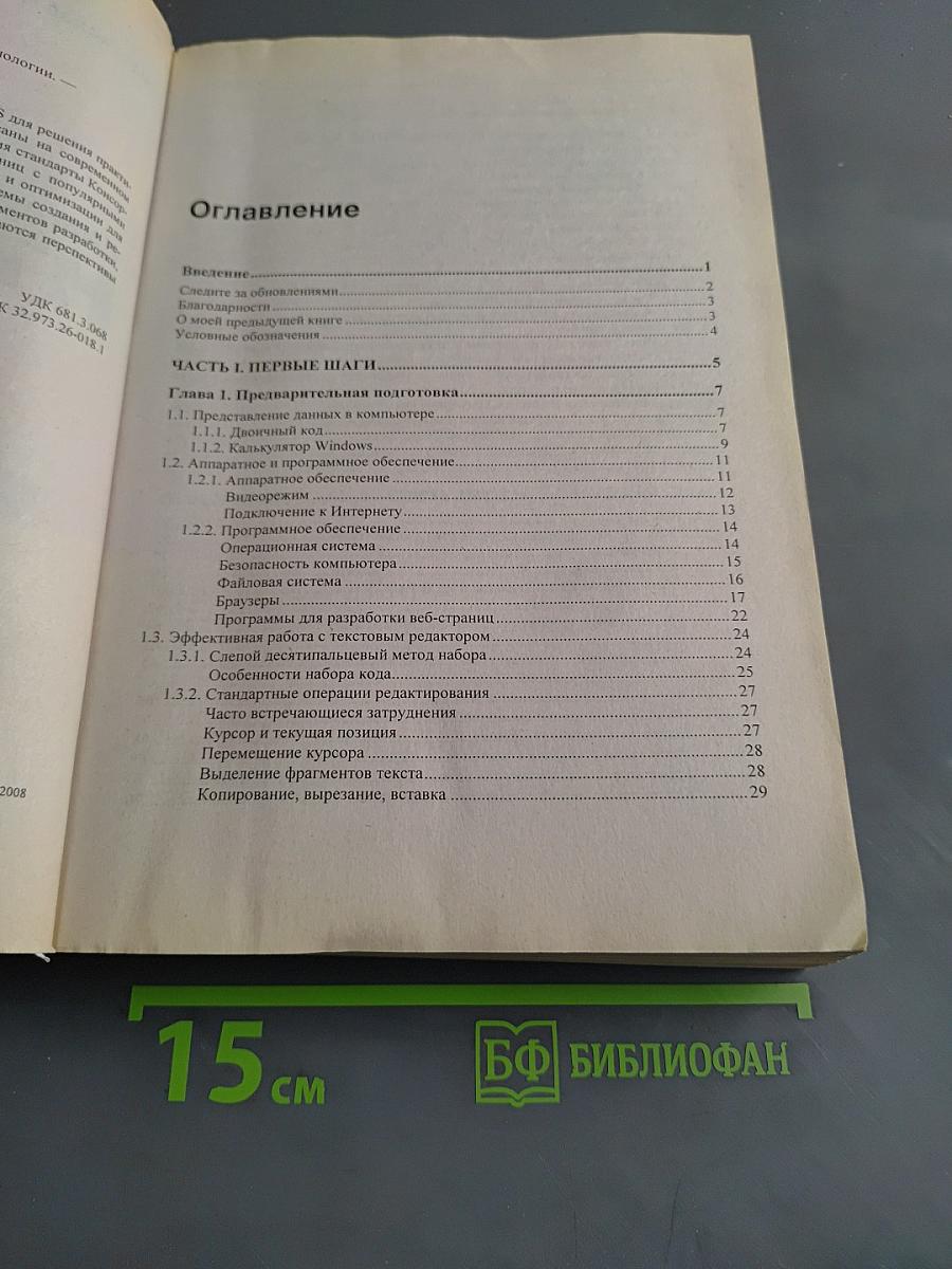 Самоучитель HTML и CSS. Современные технологии