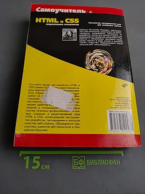 Самоучитель HTML и CSS. Современные технологии