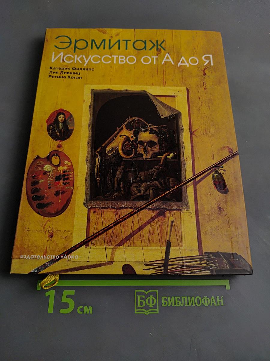 Эрмитаж. Искусство от А до Я