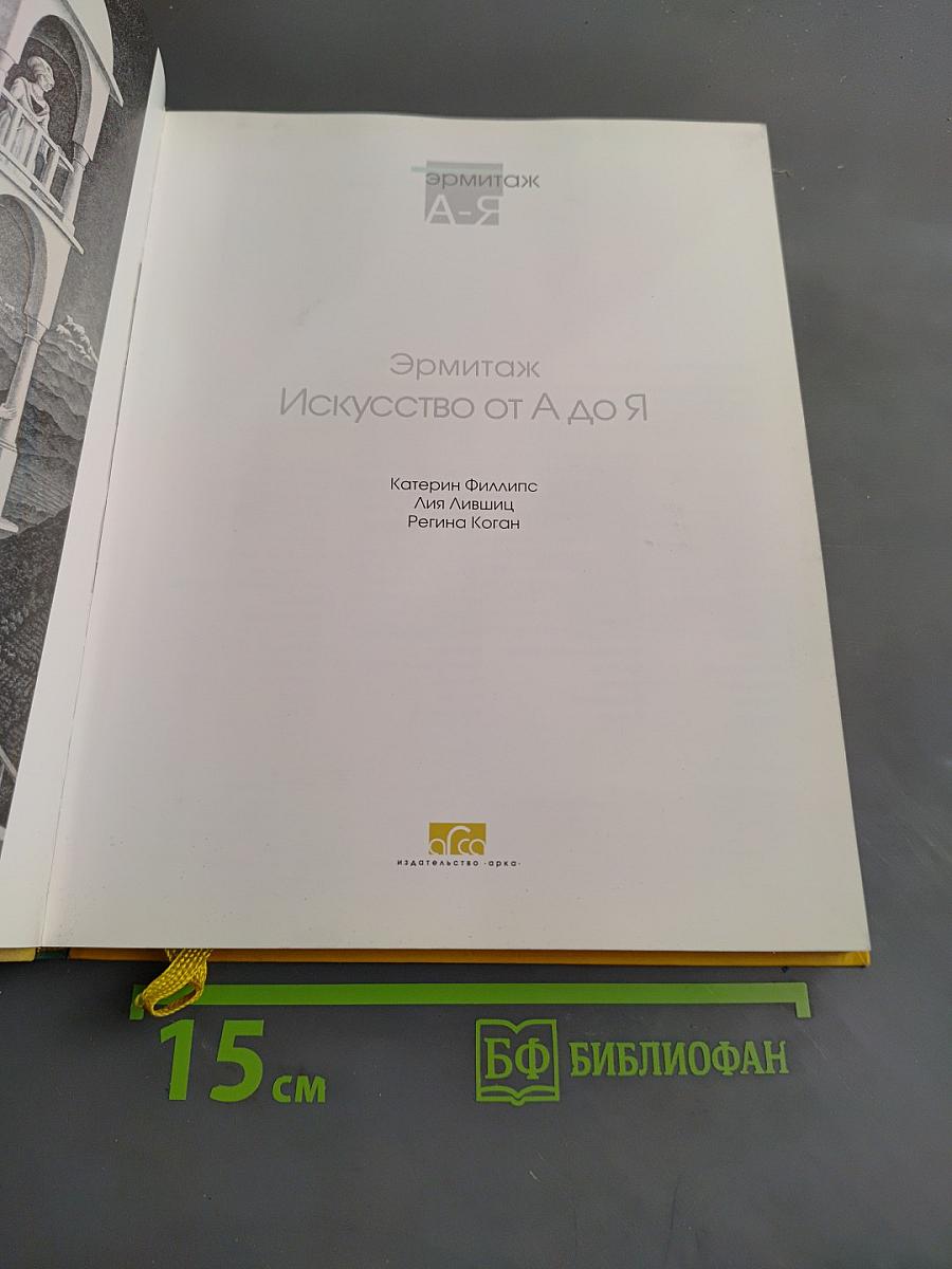 Эрмитаж. Искусство от А до Я