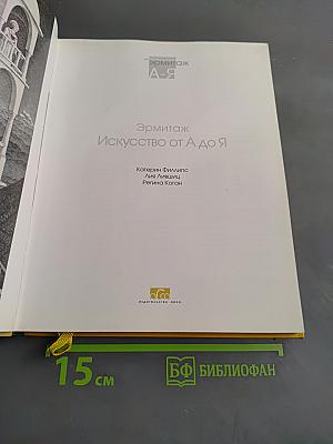 Эрмитаж. Искусство от А до Я