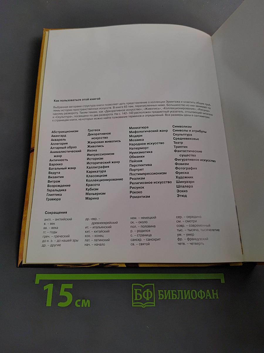 Эрмитаж. Искусство от А до Я