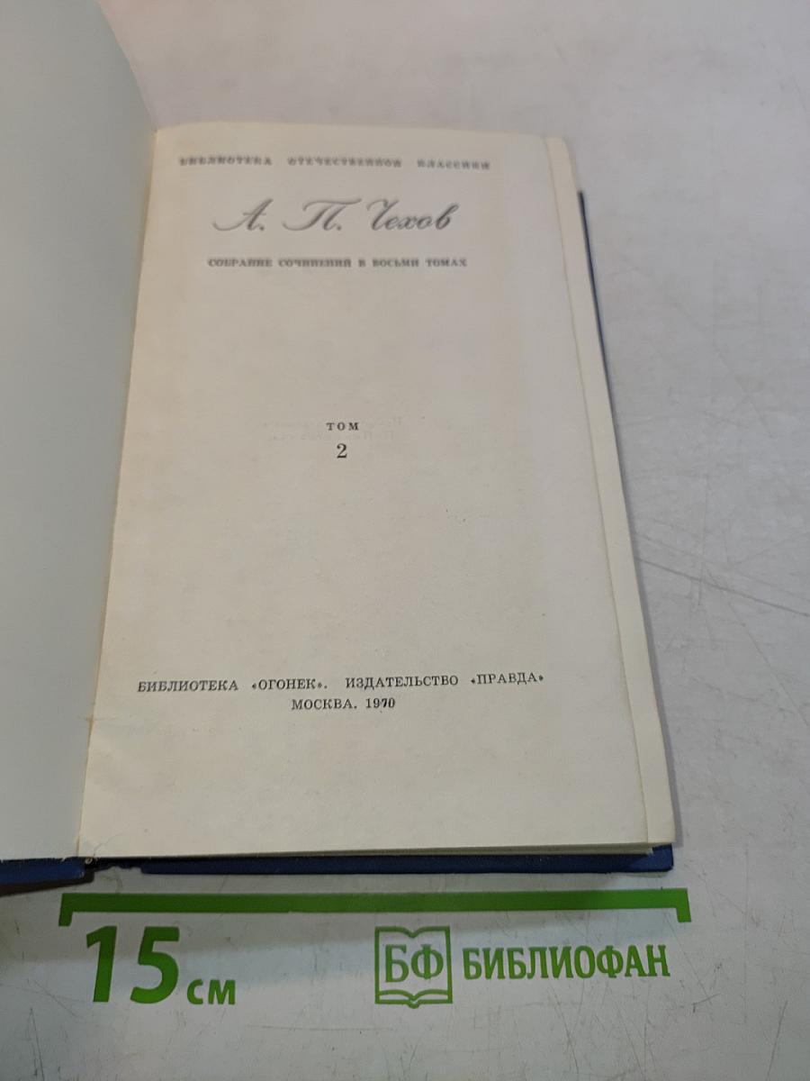 Собрание сочинений в восьми томах. Том 2
