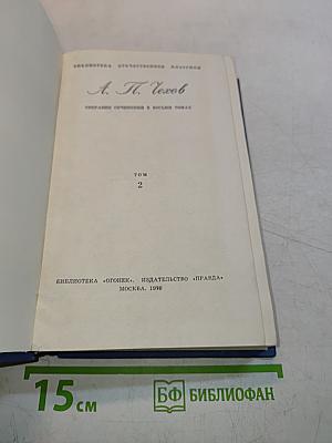 Собрание сочинений в восьми томах. Том 2