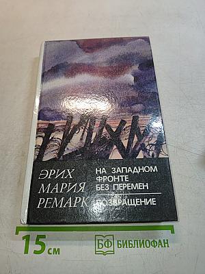 На западном фронте без перемен. Возвращение