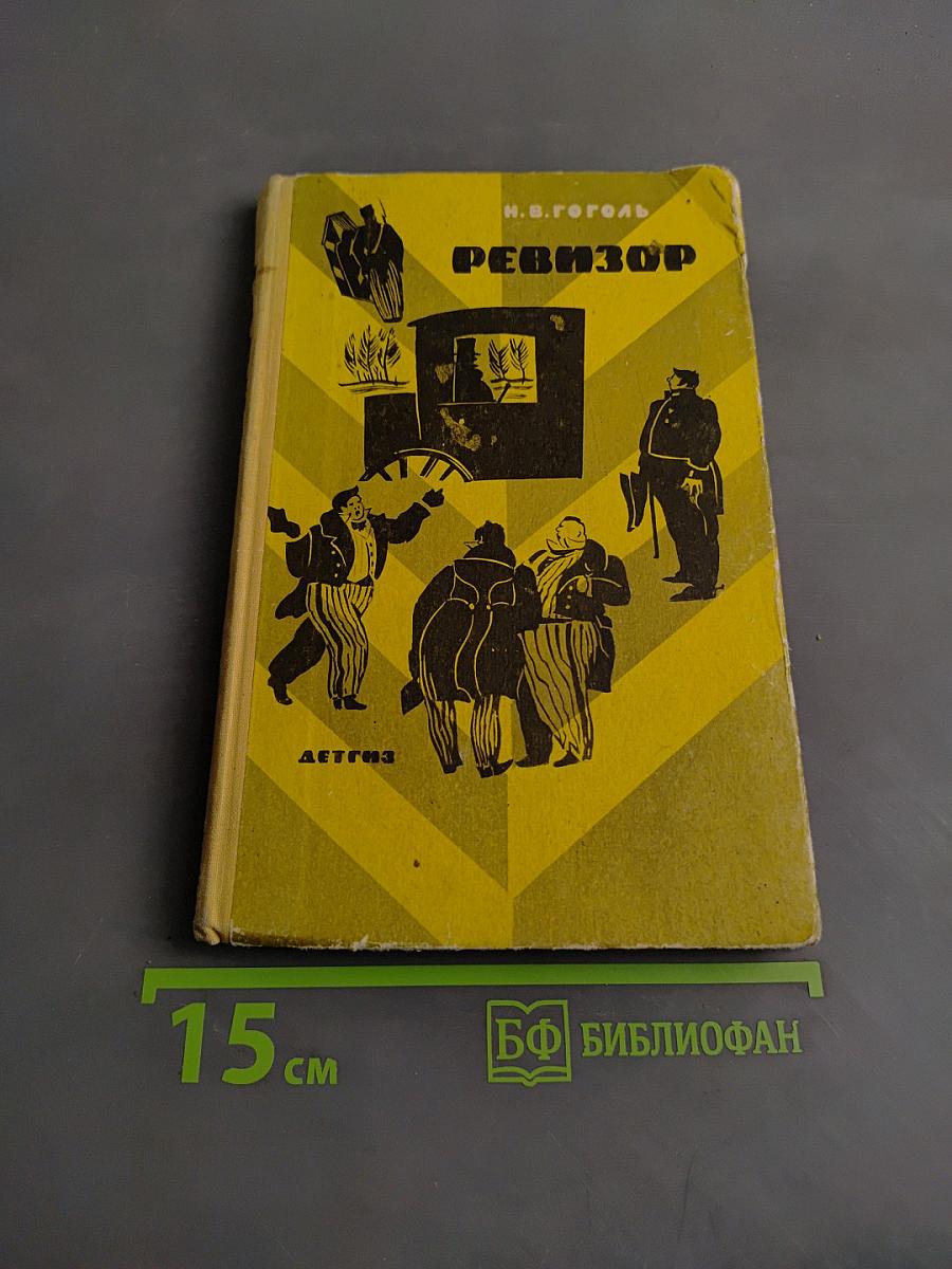 Ревизор