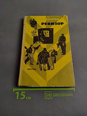 Ревизор