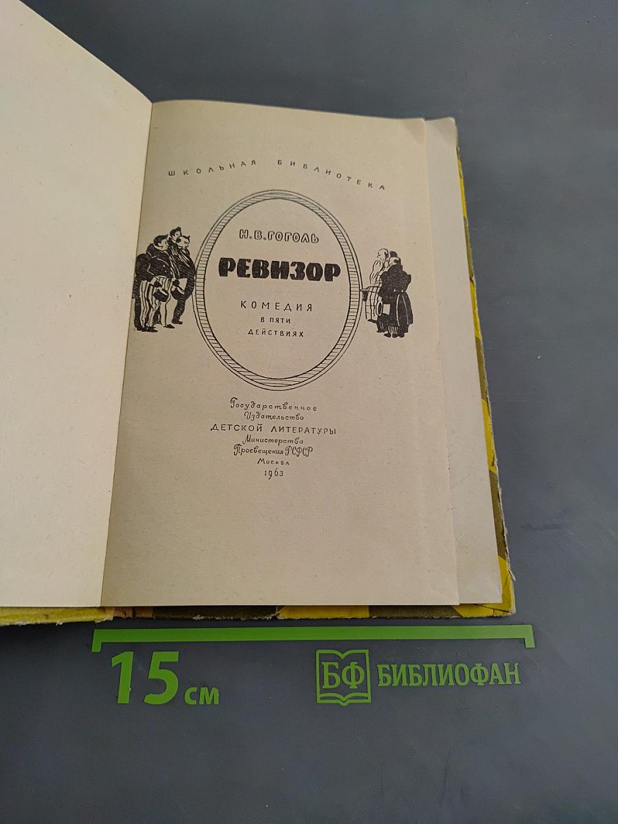 Ревизор