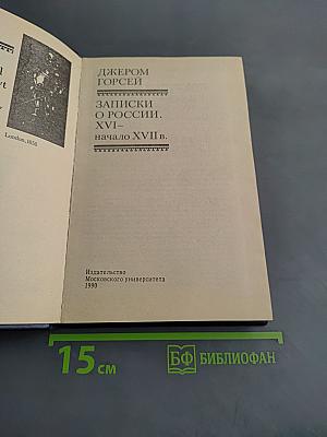 Записки о России. XVI–начало XVII в.