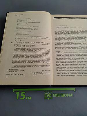 Записки о России. XVI–начало XVII в.