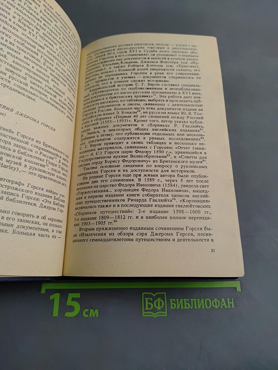 Записки о России. XVI–начало XVII в.