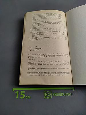 Записки о России. XVI–начало XVII в.