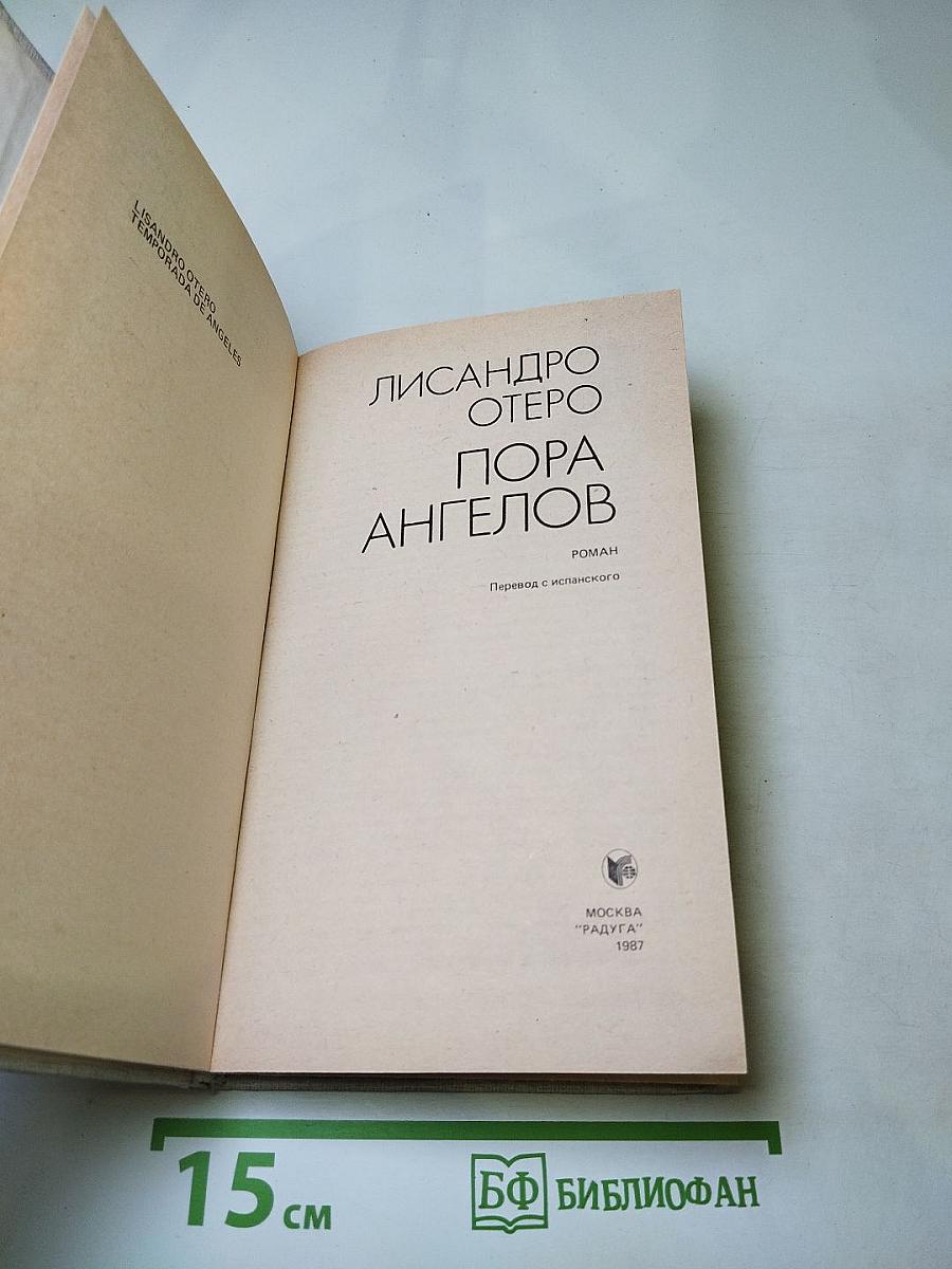 Пора ангелов