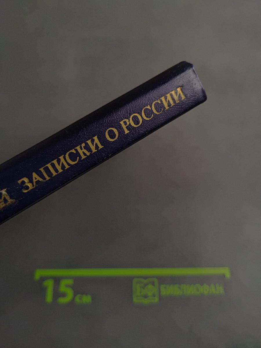 Записки о России. XVI–начало XVII в.