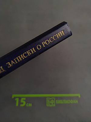 Записки о России. XVI–начало XVII в.