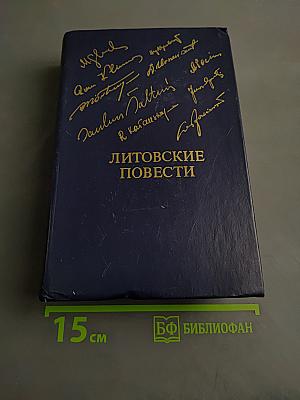 Литовские повести