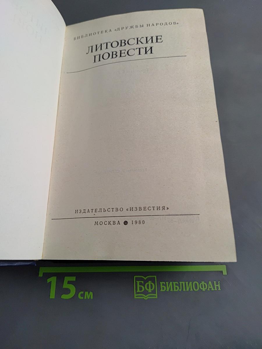 Литовские повести