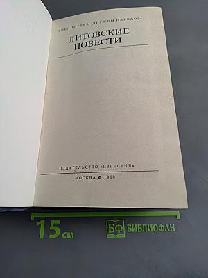 Литовские повести