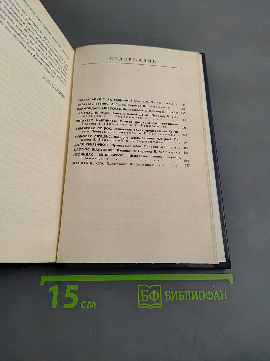Литовские повести