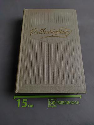 Братья Карамазовы. Том 2. Часть IV. Эпилог. Произведения 1873-1880