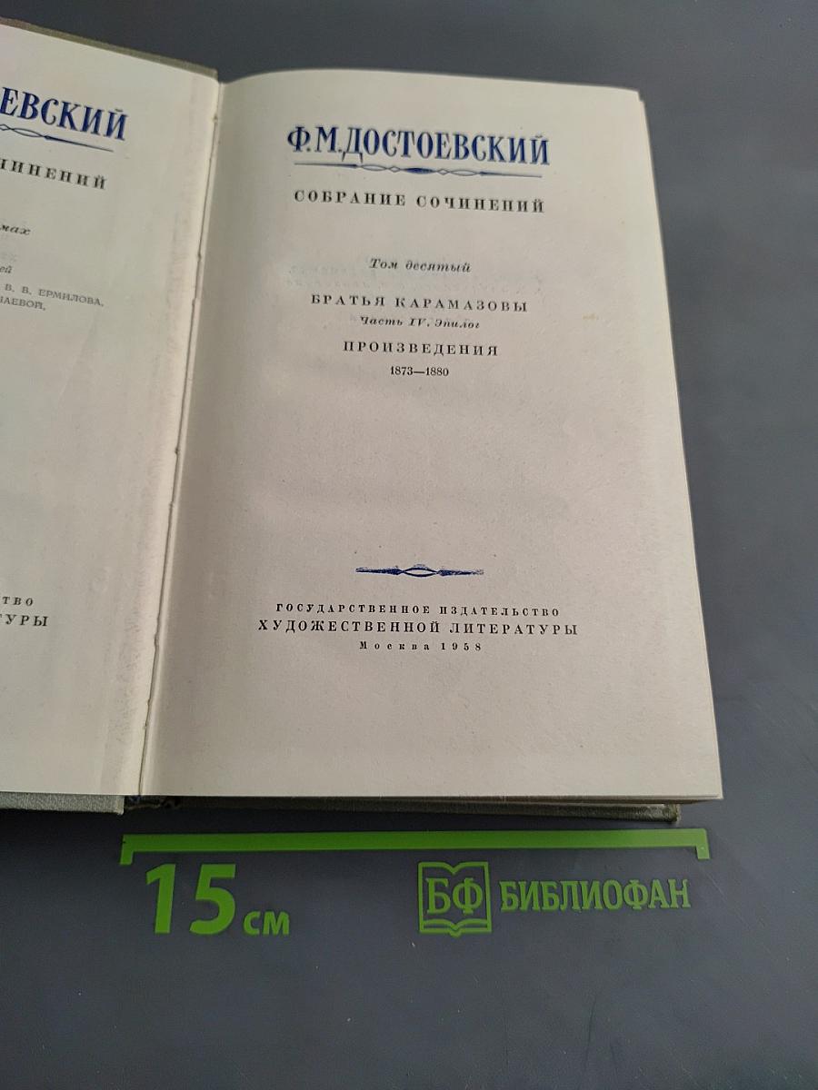 Братья Карамазовы. Том 2. Часть IV. Эпилог. Произведения 1873-1880
