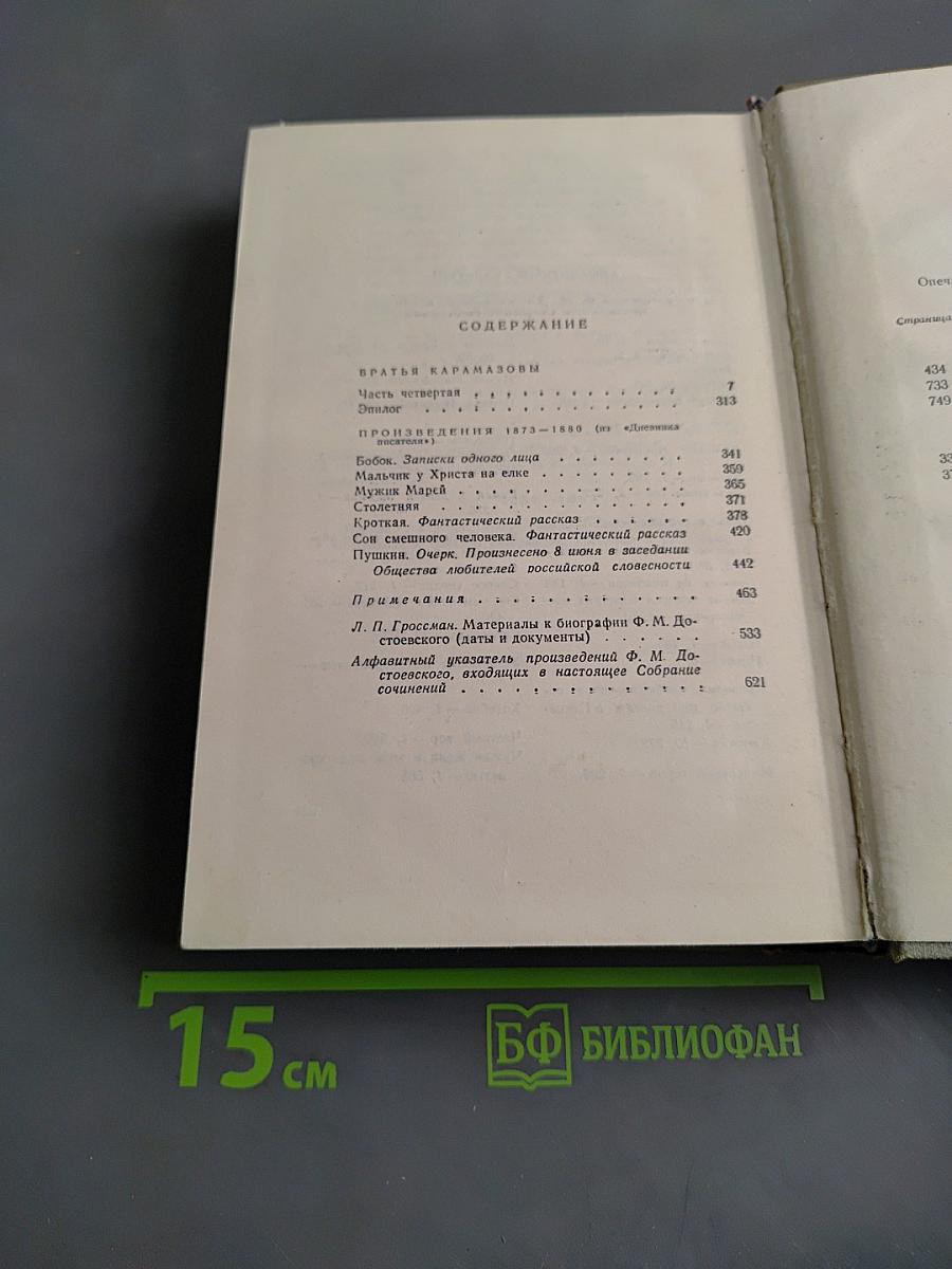 Братья Карамазовы. Том 2. Часть IV. Эпилог. Произведения 1873-1880