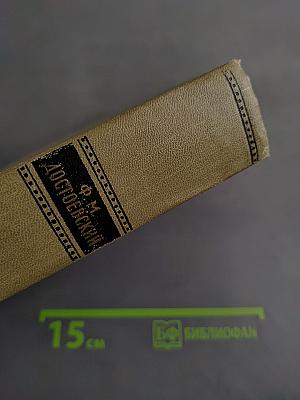 Братья Карамазовы. Том 2. Часть IV. Эпилог. Произведения 1873-1880