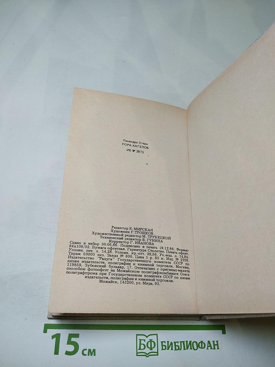 Пора ангелов