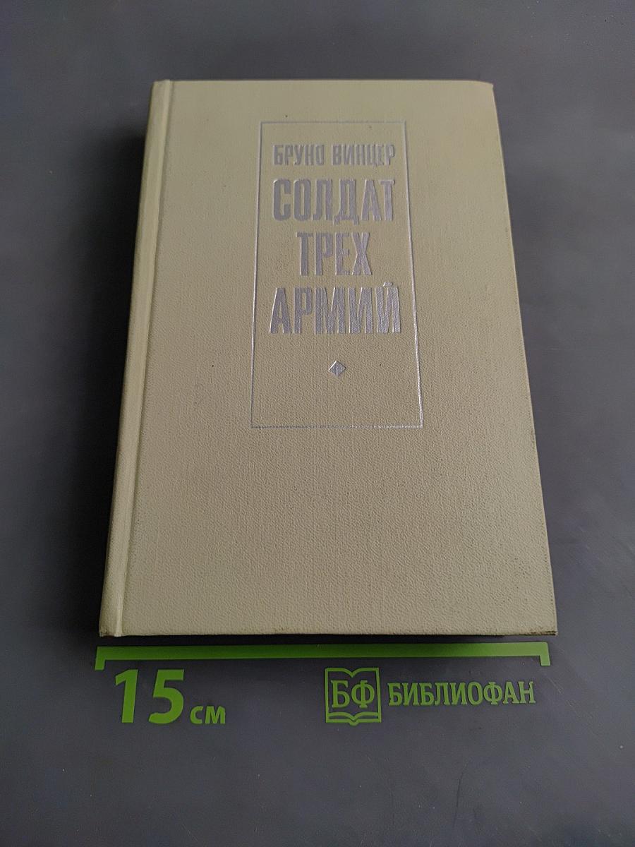 Солдат трех армий