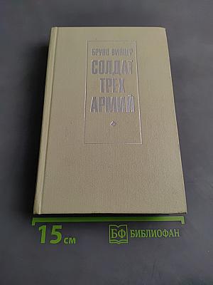 Солдат трех армий