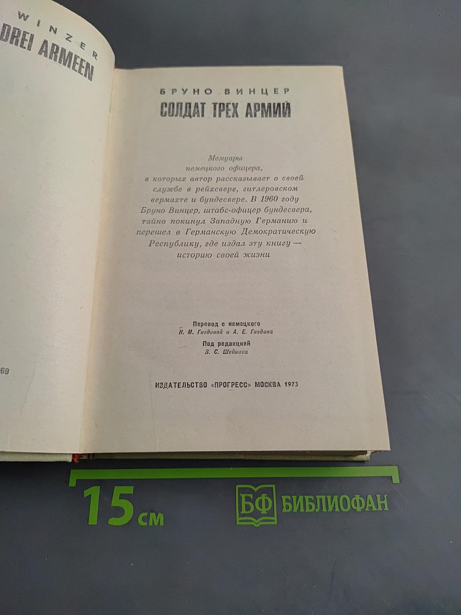 Солдат трех армий