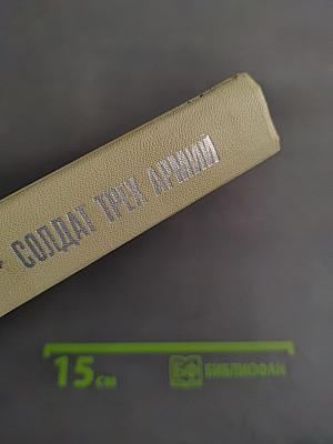 Солдат трех армий