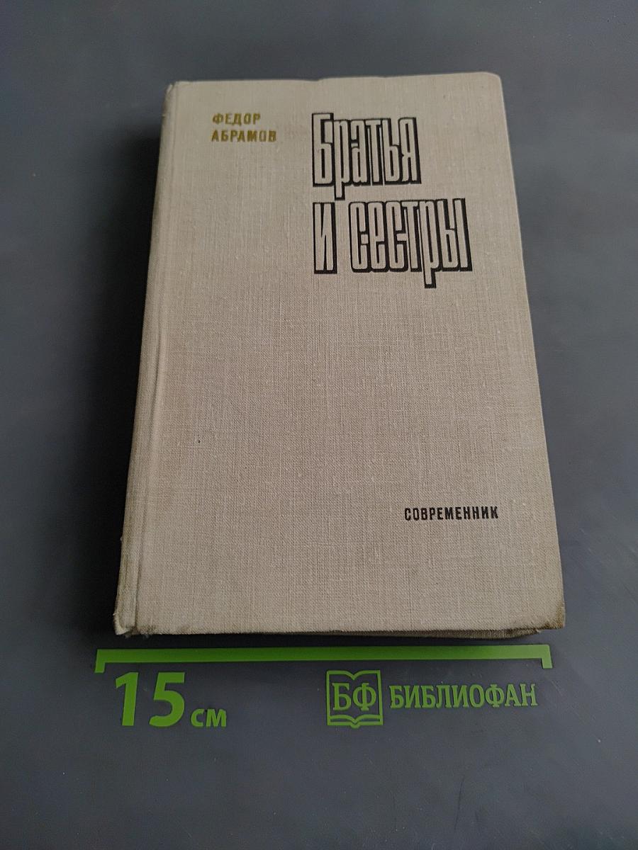 Братья и сестры. Роман в четырех книгах. Книги III-IV