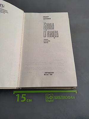 Братья и сестры. Роман в четырех книгах. Книги III-IV