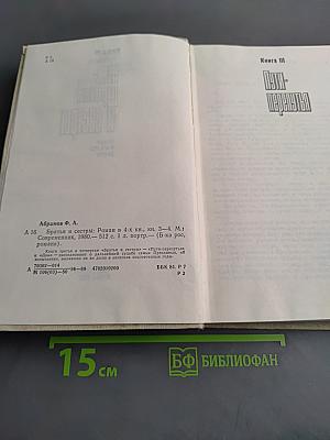 Братья и сестры. Роман в четырех книгах. Книги III-IV