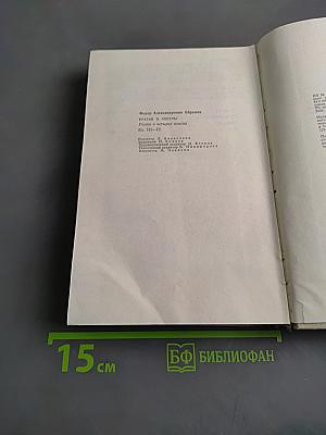 Братья и сестры. Роман в четырех книгах. Книги III-IV