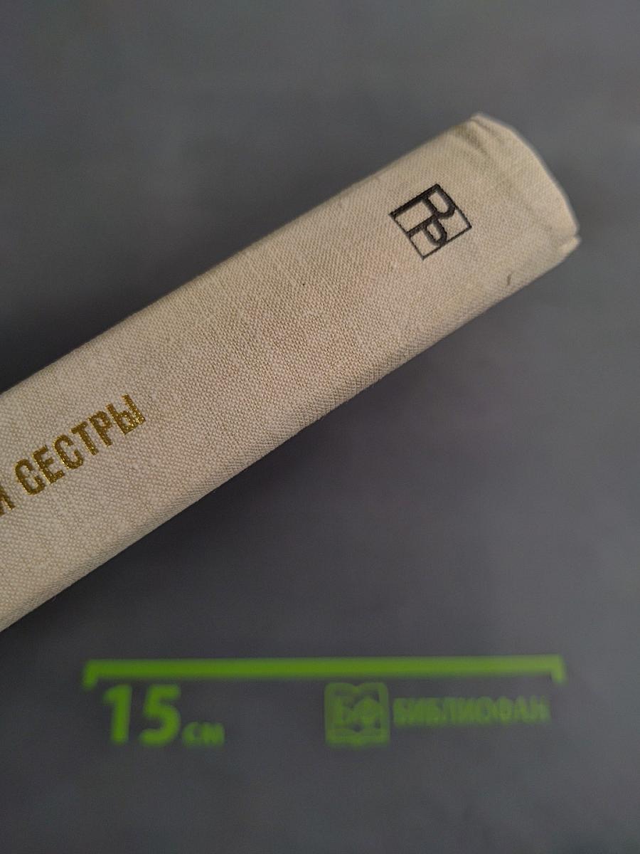 Братья и сестры. Роман в четырех книгах. Книги III-IV