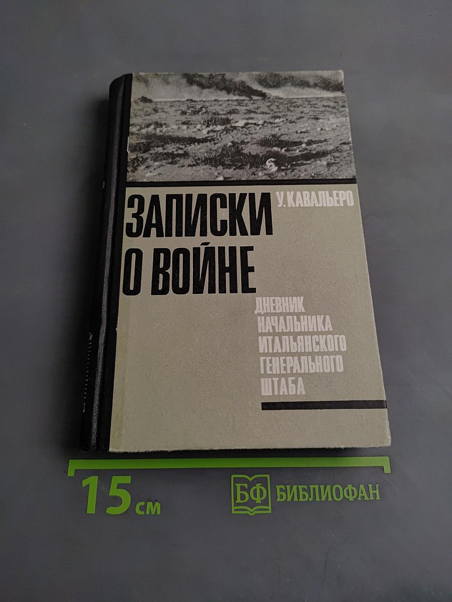 Записки о войне. Дневник начальника итальянского генерального штаба