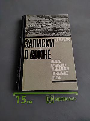 Записки о войне. Дневник начальника итальянского генерального штаба