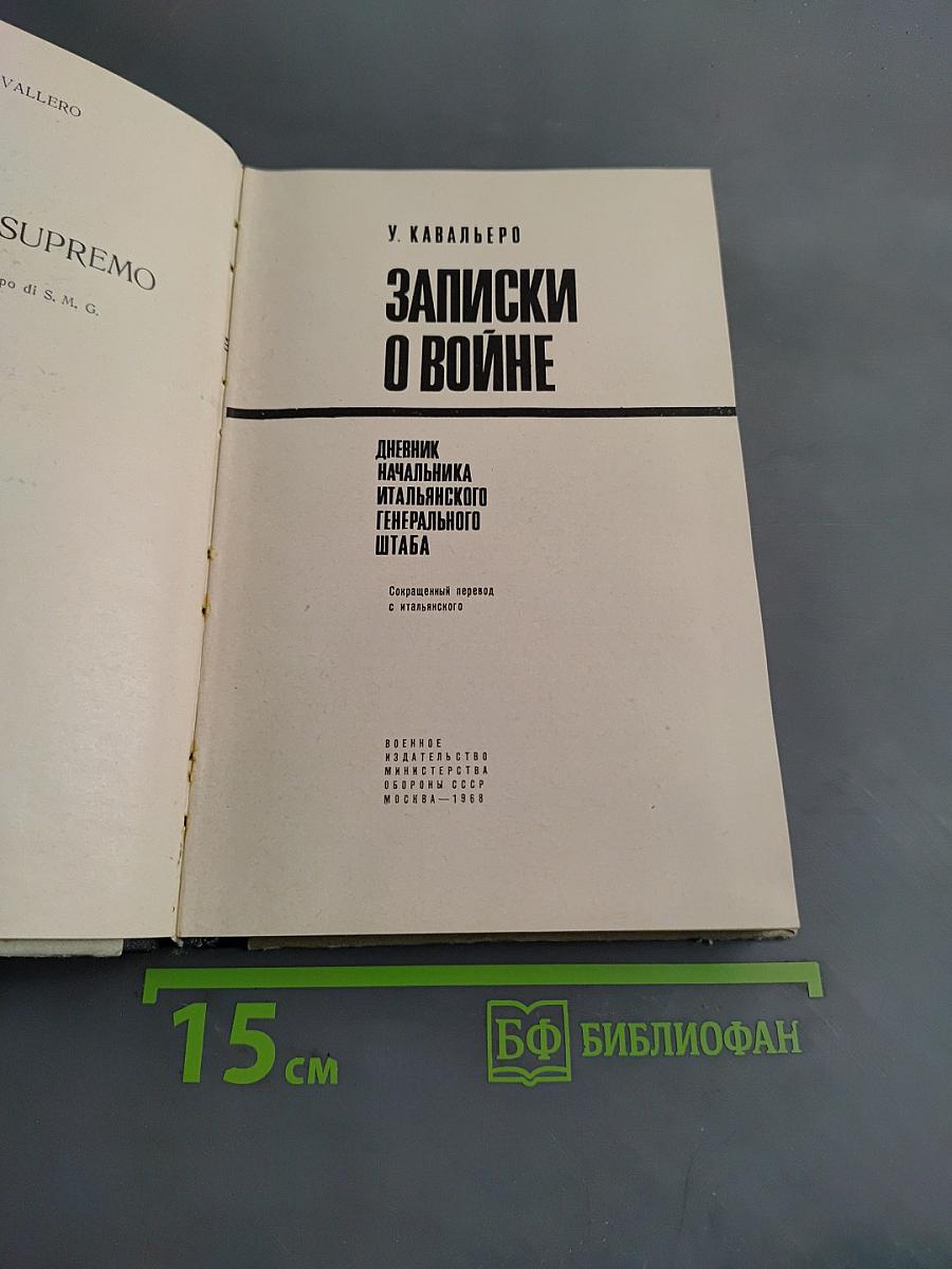 Записки о войне. Дневник начальника итальянского генерального штаба