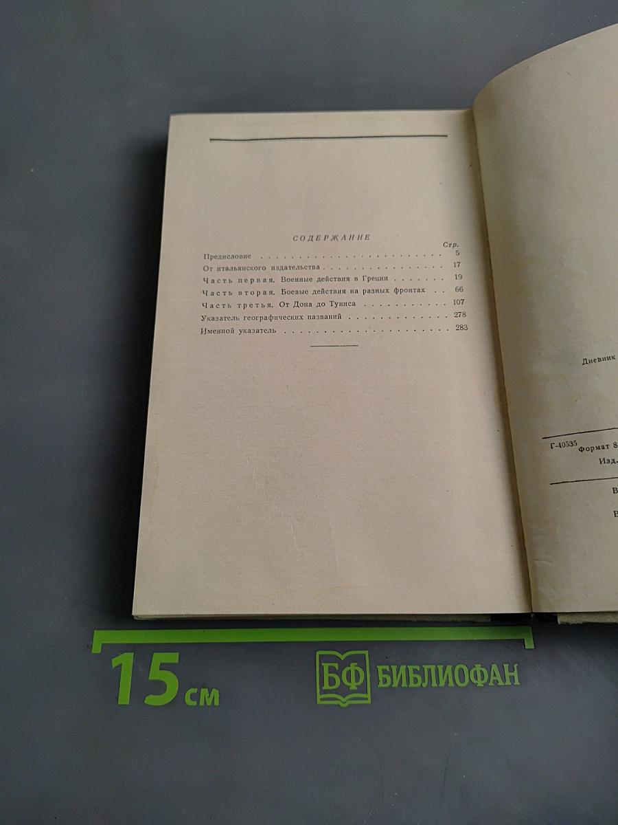 Записки о войне. Дневник начальника итальянского генерального штаба