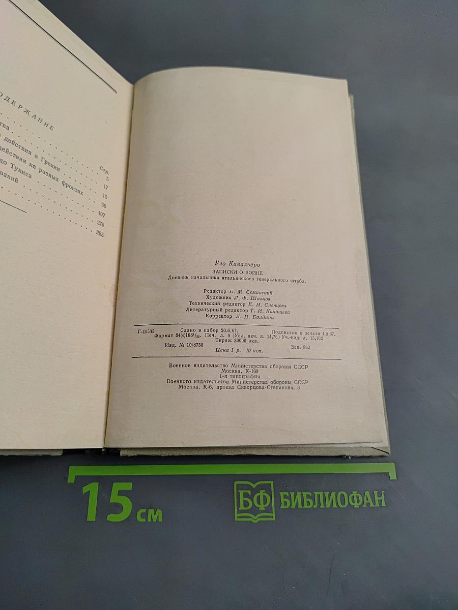 Записки о войне. Дневник начальника итальянского генерального штаба