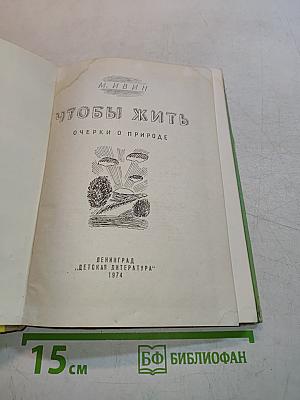 Чтобы жить
