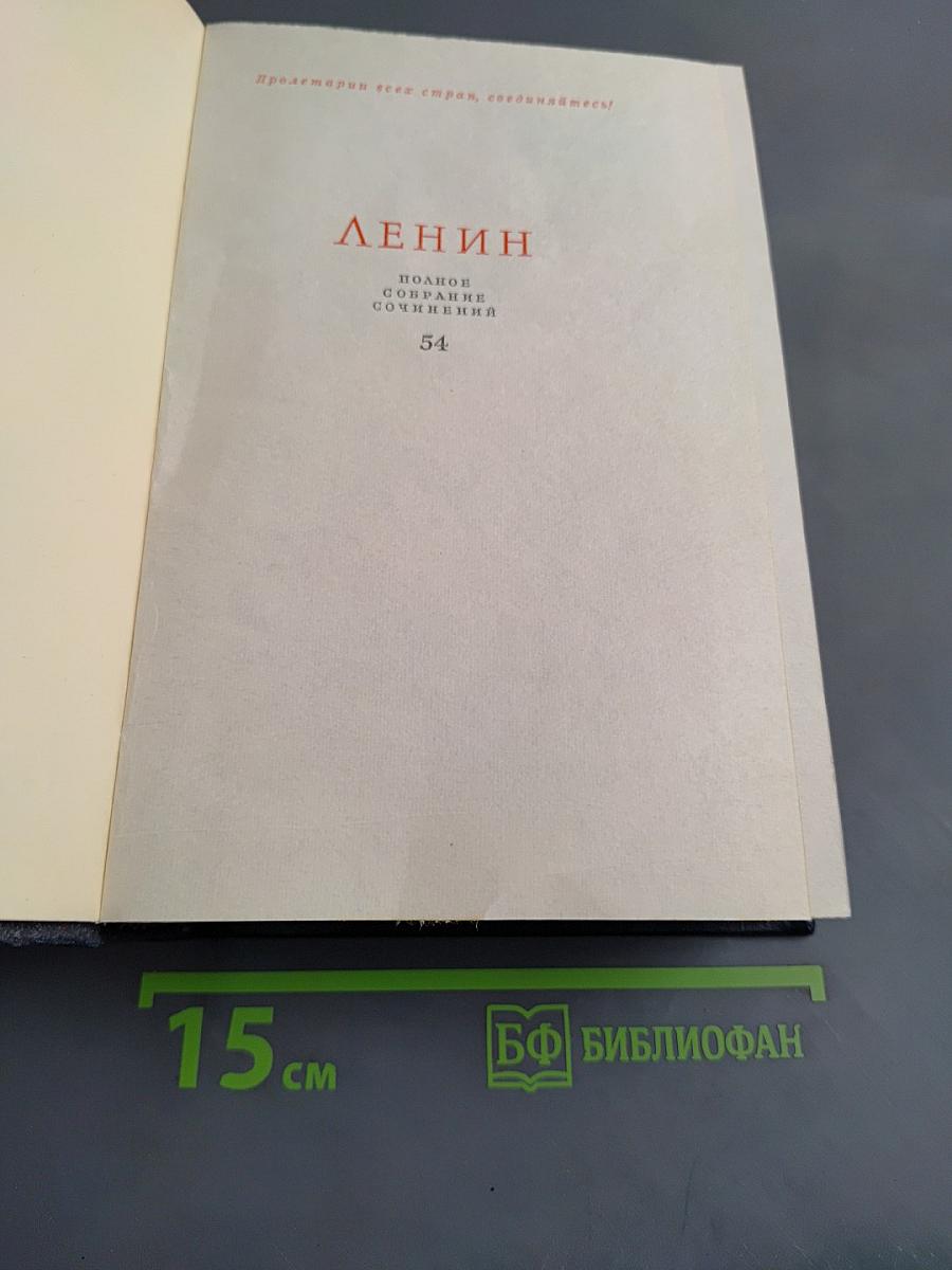 Ленин. Полное собрание сочинений. Том 54