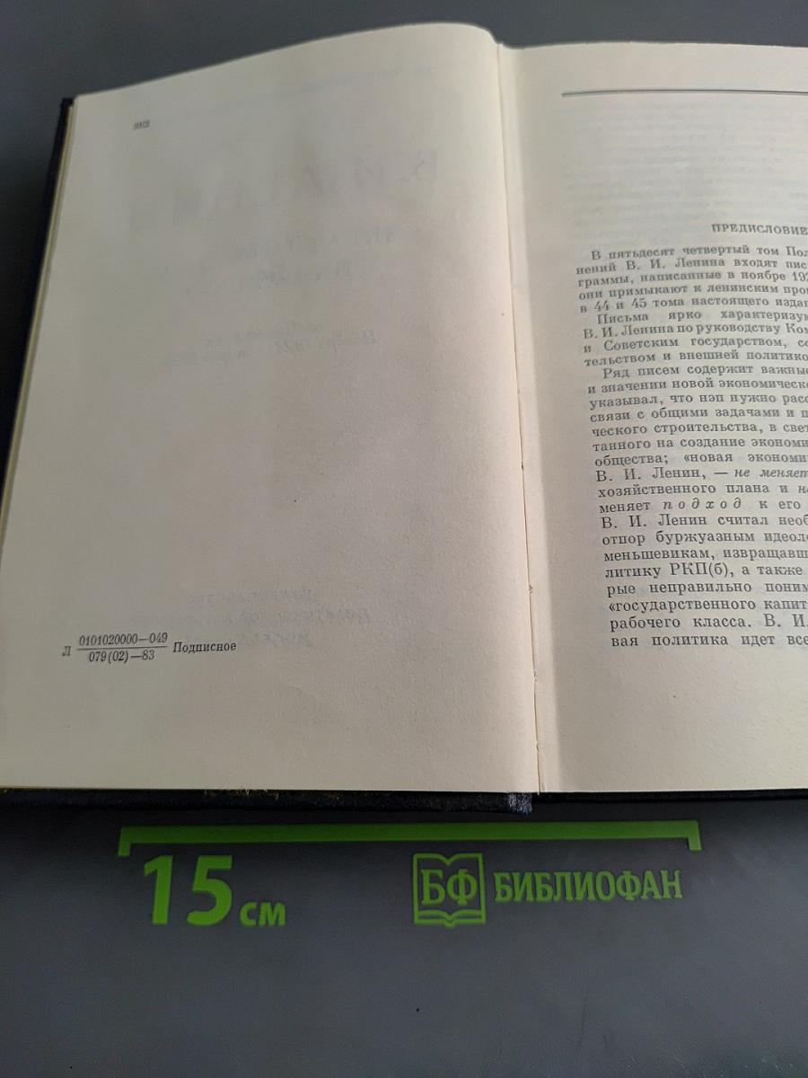 Ленин. Полное собрание сочинений. Том 54