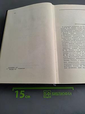 Ленин. Полное собрание сочинений. Том 54