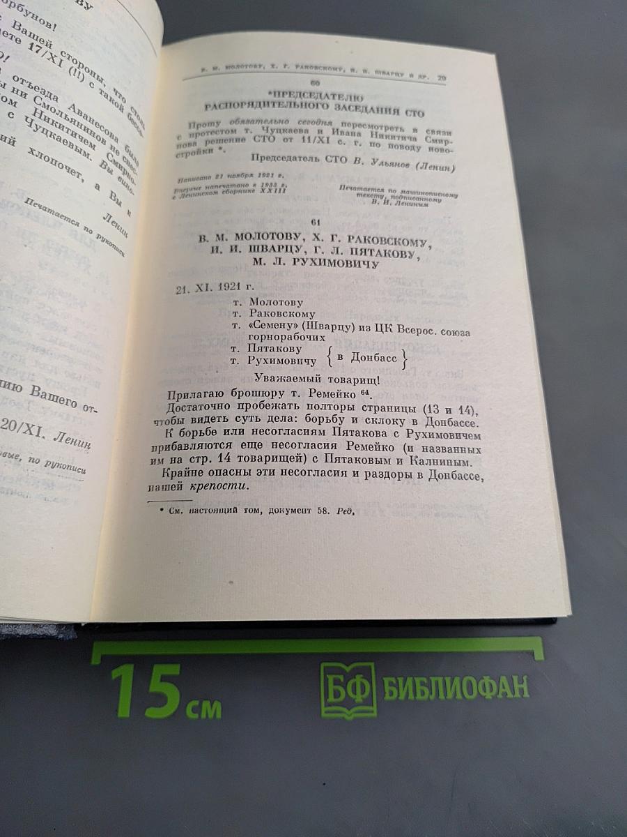 Ленин. Полное собрание сочинений. Том 54