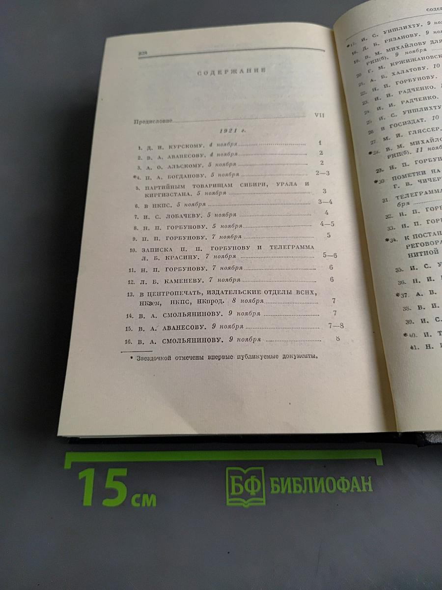 Ленин. Полное собрание сочинений. Том 54