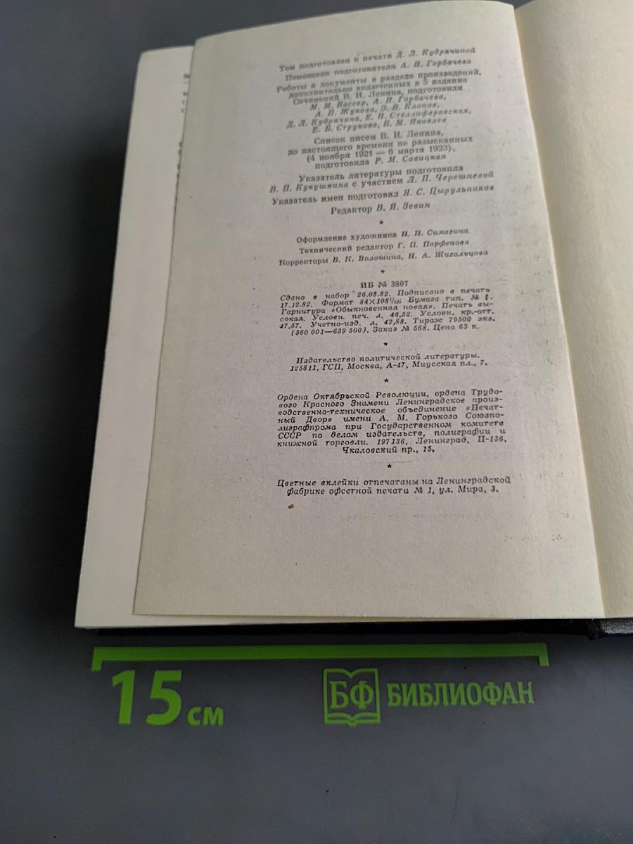 Ленин. Полное собрание сочинений. Том 54